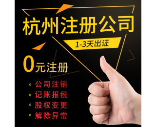 杭州富阳区代理记账与疑难注销服务指南